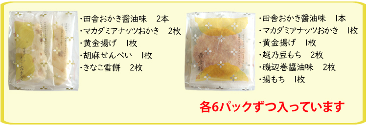 おせんべい・おかき 詰合せ「越乃誉～いなほ～」｜おせんべい・おかき  