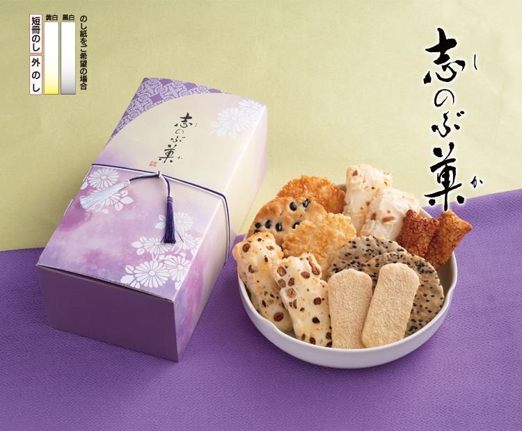 仏事向け商品 志のぶ菓 おせんべい おかきの通信販売 新潟味のれん本舗