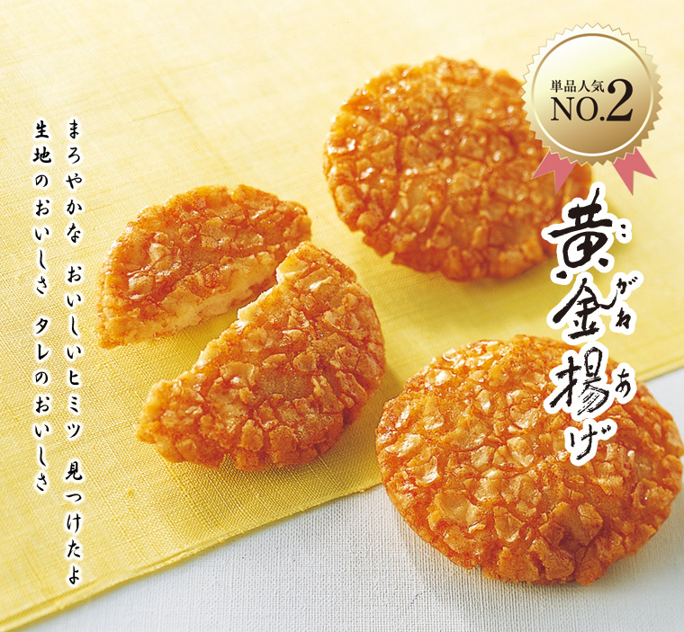 黄金揚げ おせんべい おかきの通信販売 新潟味のれん本舗