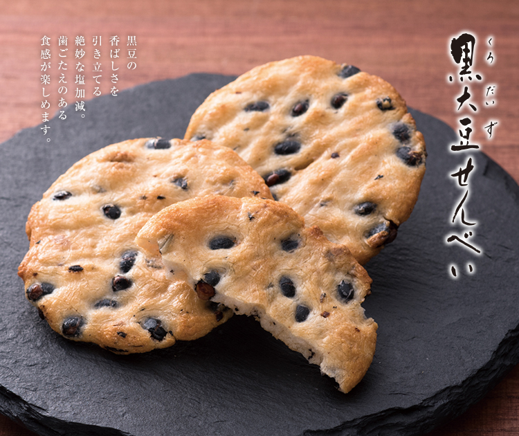 黒大豆せんべい