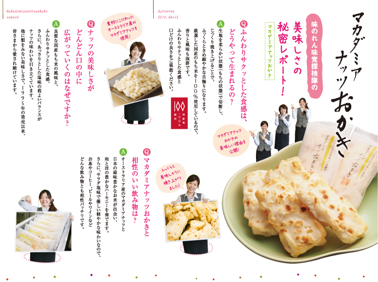 マカダミアナッツおかきおいしさの秘密レポート