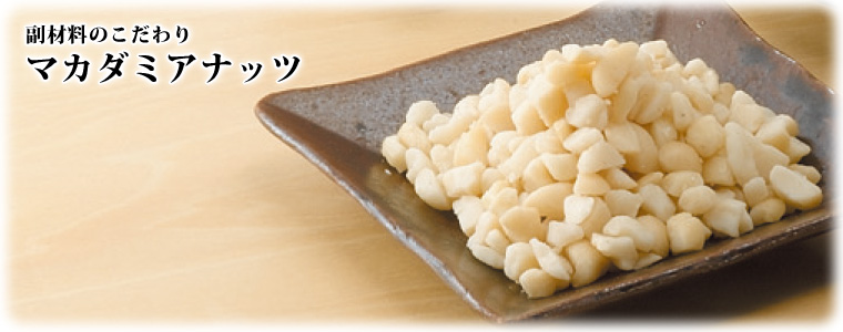 マカダミアナッツおかき