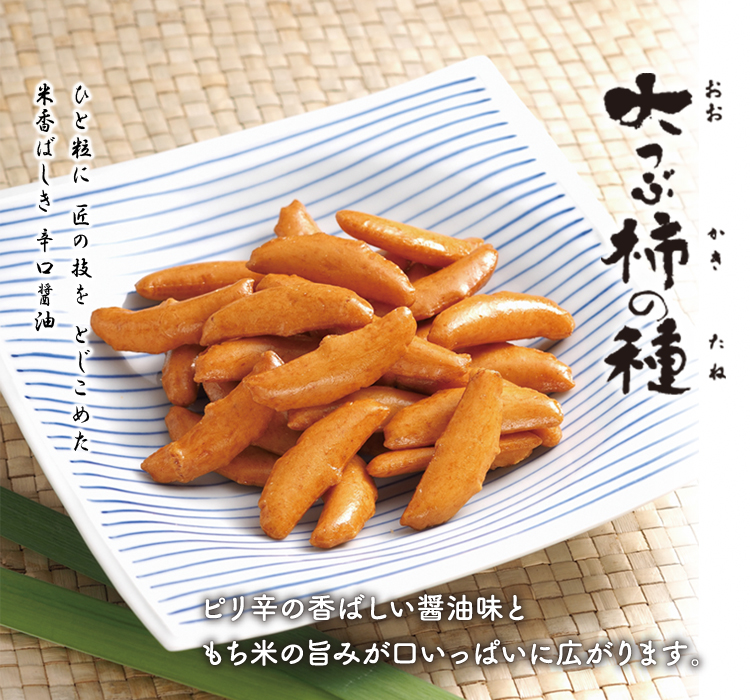 大つぶ柿の種 おせんべい おかきの通信販売 新潟味のれん本舗 大つぶ柿の種 おせんべい おかきの通信販売 新潟味のれん本舗
