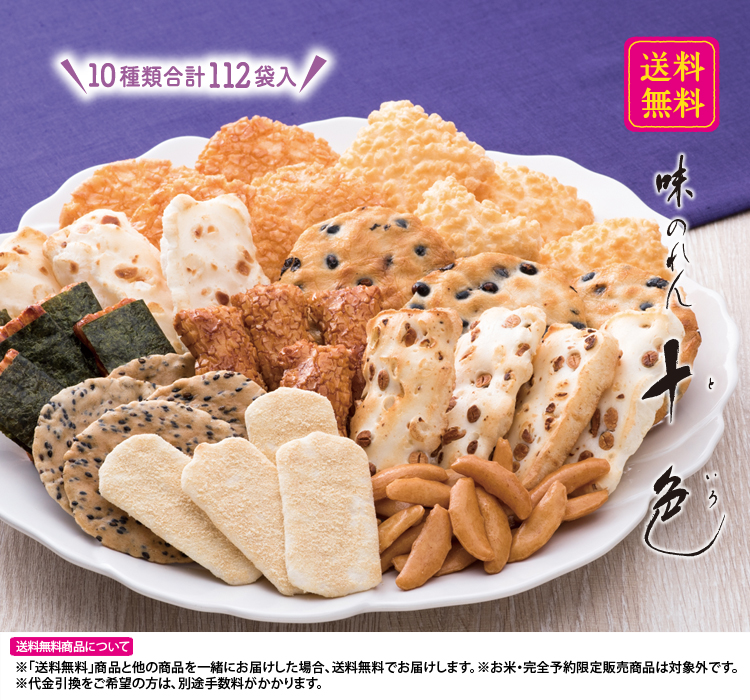 おせんべい おかき 詰合せ 味のれん 十色 特大箱 おせんべい おかきの通信販売 新潟味のれん本舗